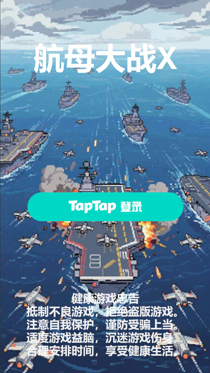 航母大战X什么时候出 公测上线时间预告