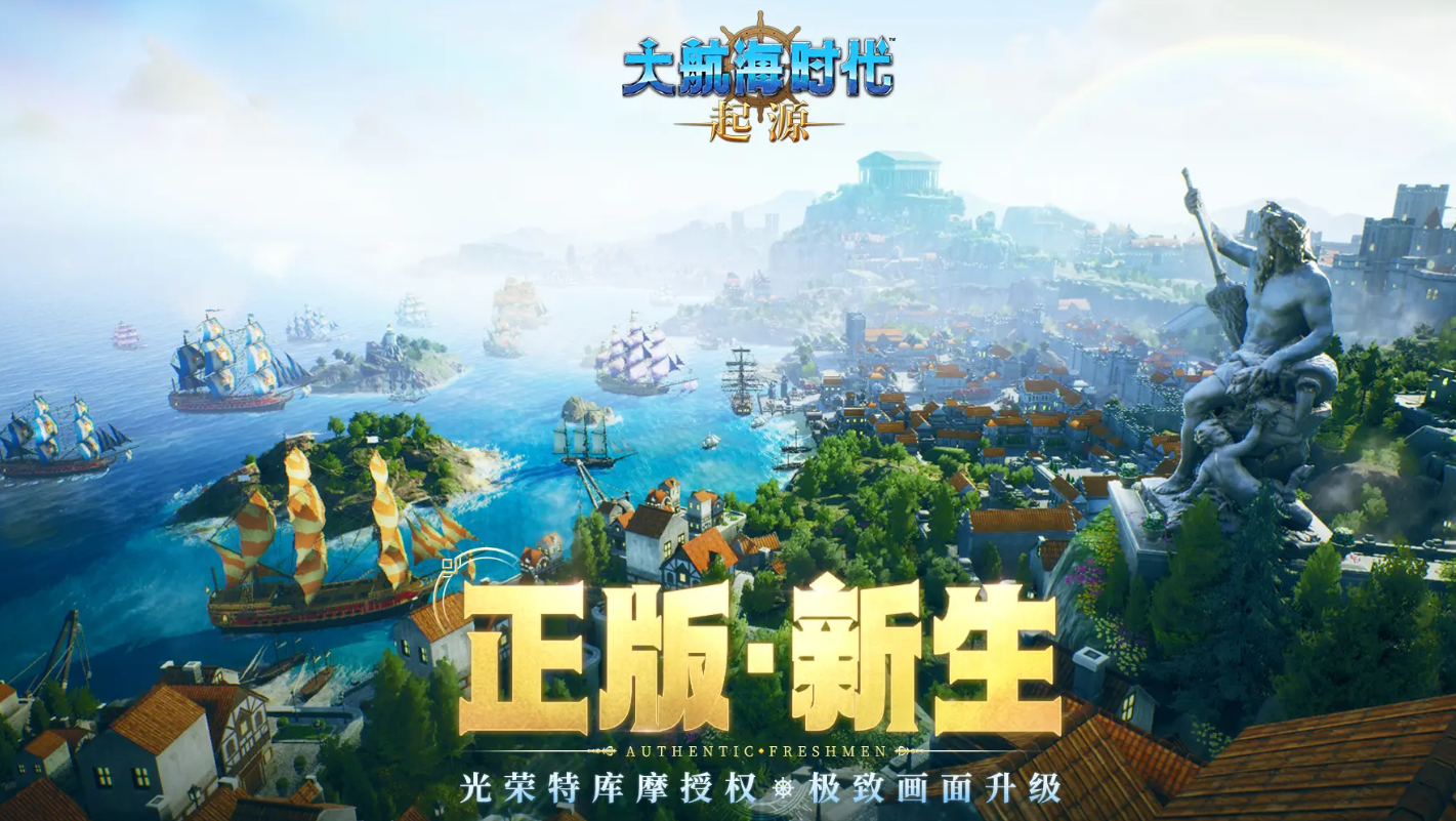 大航海时代起源正式版下载地址分享 大航海时代起源正式版下载渠道推荐截图