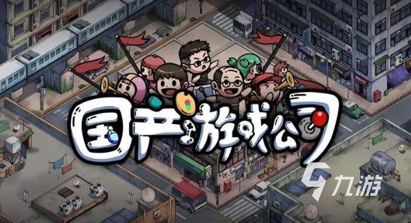 模拟创业经营公司游戏下载介绍2025 可以模拟创业经营公司的游戏一览