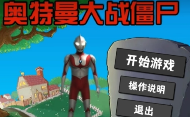 人气较高的奥特曼游戏单机游戏有哪些 受欢迎的奥特曼游戏合集2025截图