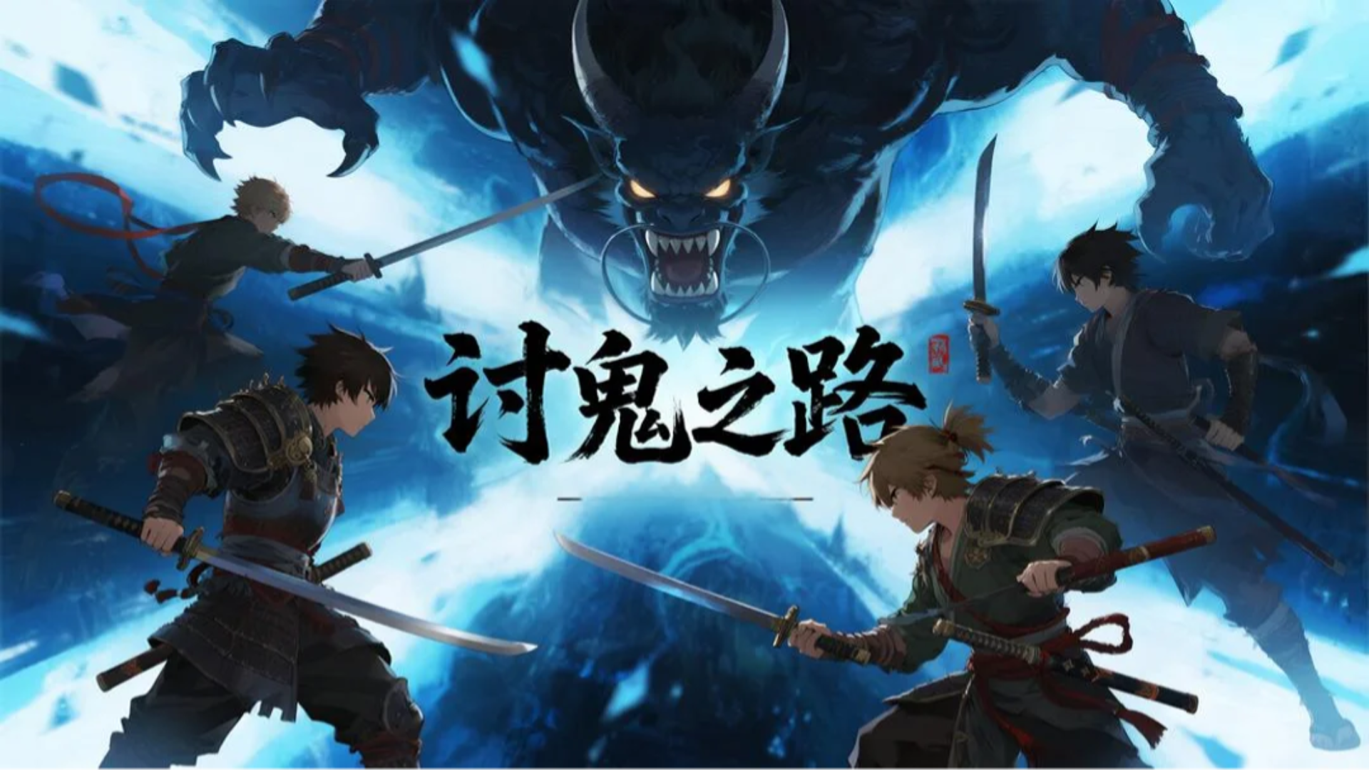 讨鬼之路什么时候出 公测上线时间预告