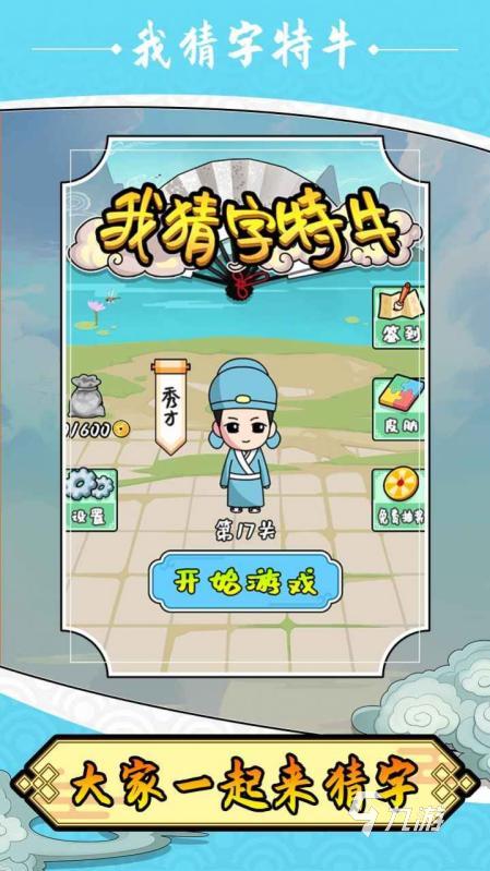 2025热门猜字谜游戏推荐：烧脑又有趣的文字挑战合集