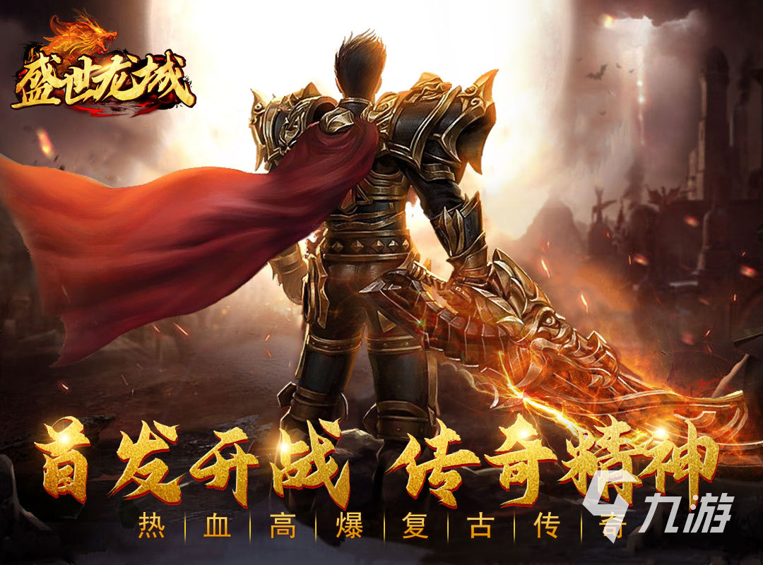 2025热门传奇手游推荐:经典玩法精选合集