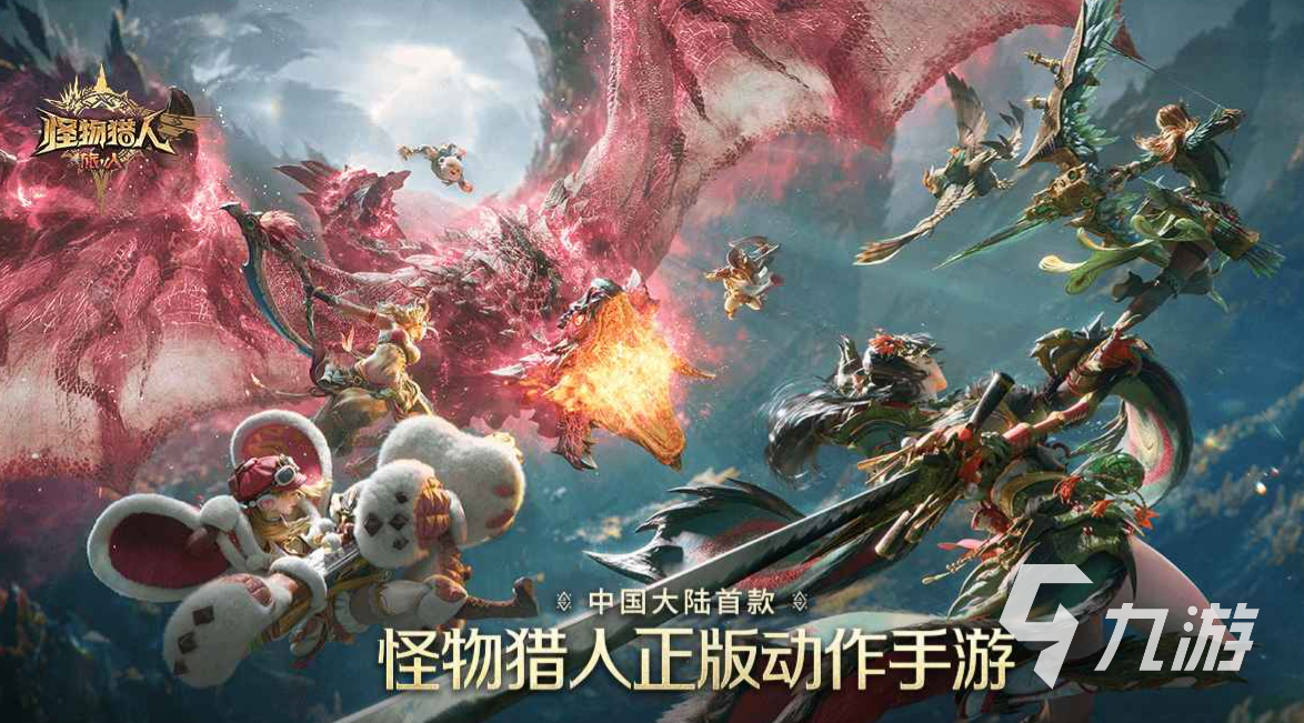 怪物猎人旅人正版下载指南:安全获取与安装方法