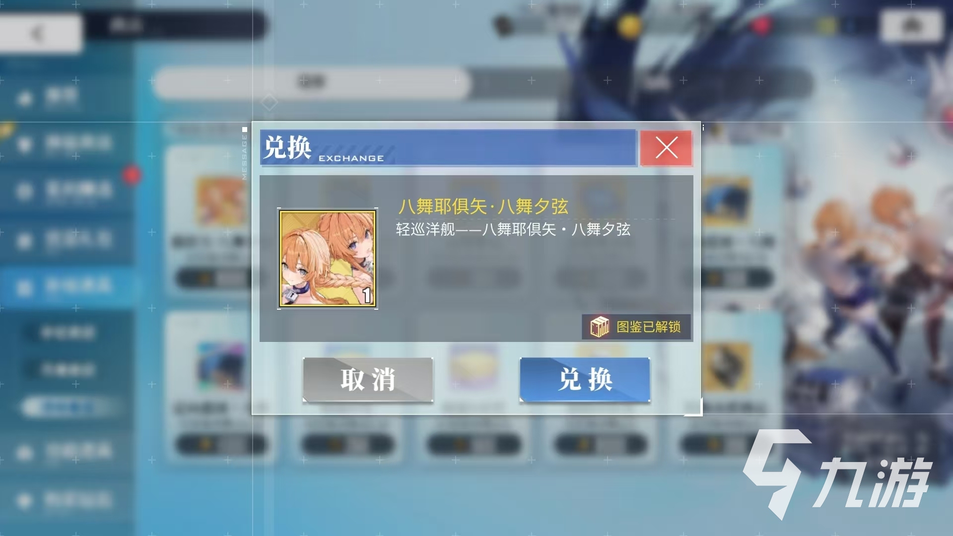 碧蓝航线八舞耶倶矢获取方法全解析 获取攻略一览