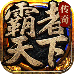 霸者天下手游版01