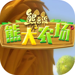 熊出没之熊大农场加速器