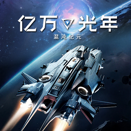 亿万光年加速器