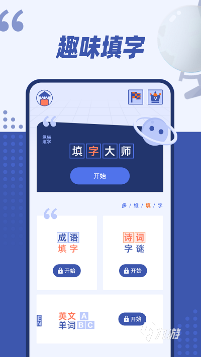 好玩的中文填字游戏推荐 2025优质的中文填字游戏有哪些