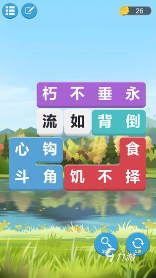 好玩的中文填字游戏推荐 2025优质的中文填字游戏有哪些