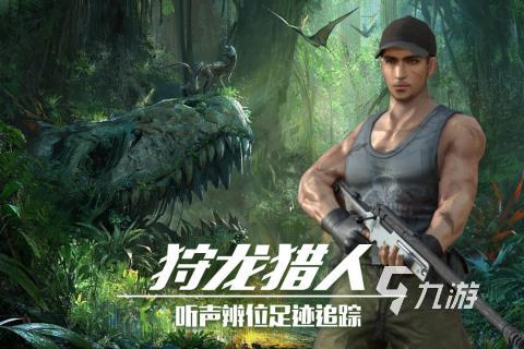 2025热度高的抓恐龙游戏排行榜 耐玩的抓恐龙游戏盘点