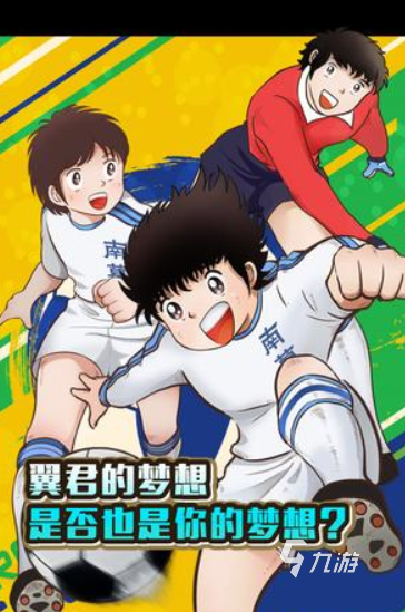 火爆的足球小将游戏盘点 2025热门的足球小将游戏有哪些