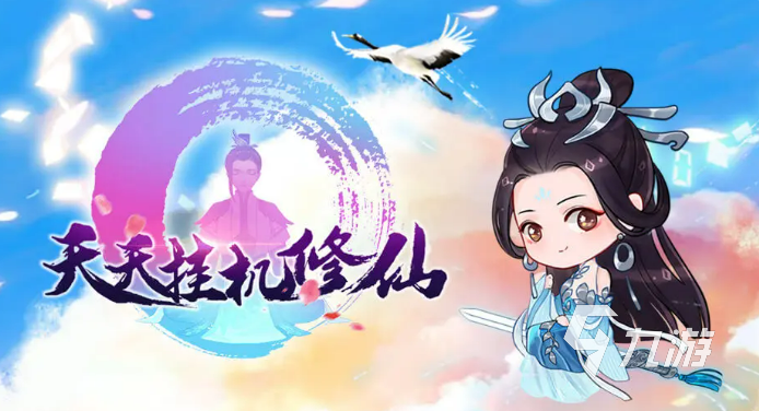 挂机修仙游戏推荐 2025最火爆的挂机修仙游戏合集
