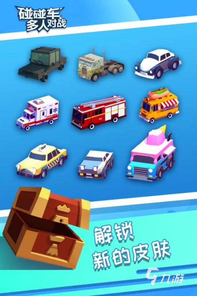 2025热门碰碰车手游推荐:畅享刺激碰撞乐趣