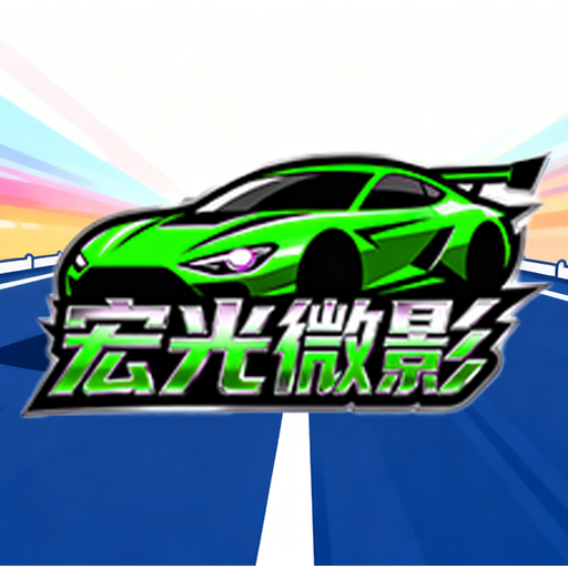 宏光微影加速器