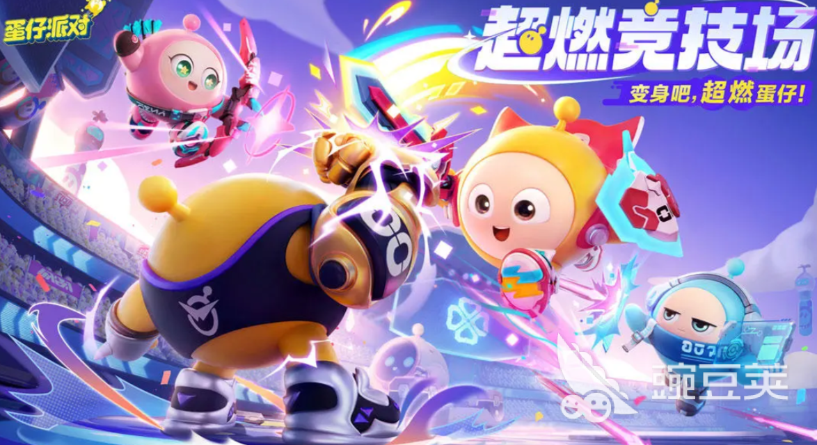 蛋仔派对超然竞技场怎么玩 蛋仔派对超然竞技场玩法介绍