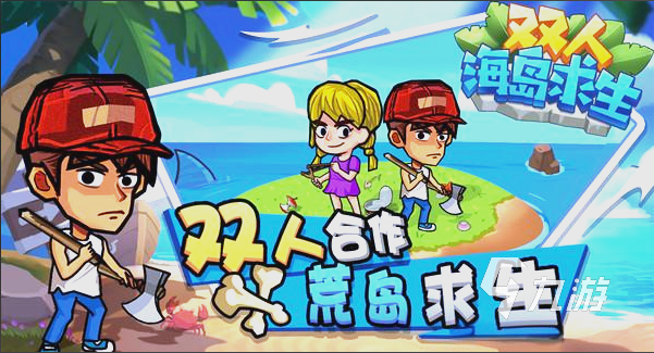 好玩的双人生存游戏大盘点 最新双人生存类手游合集2025