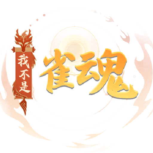 我不是雀魂加速器