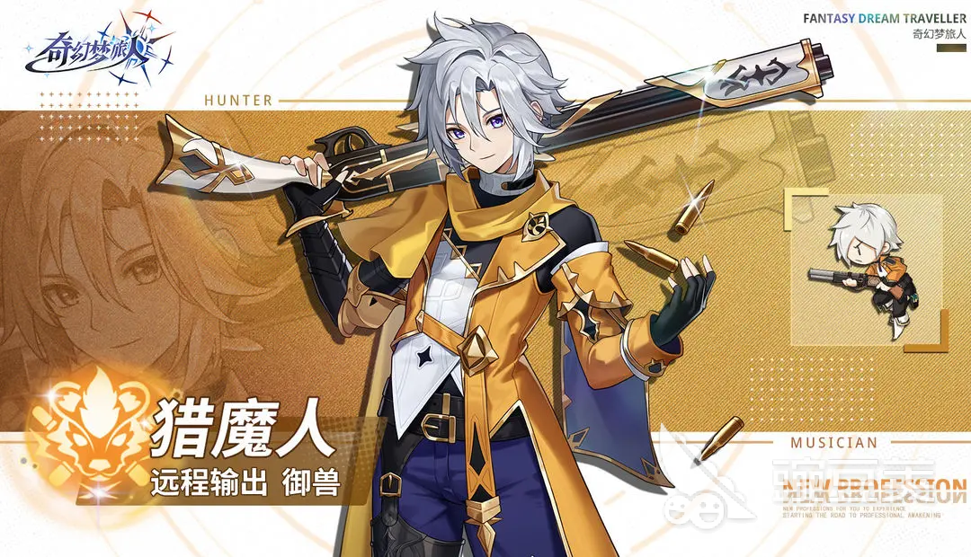 奇幻梦旅人职业猎人攻略 奇幻梦旅人猎魔人职业详解