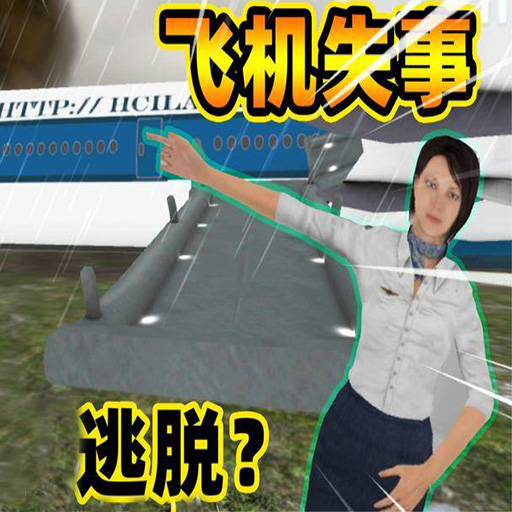 空乘紧急逃生加速器