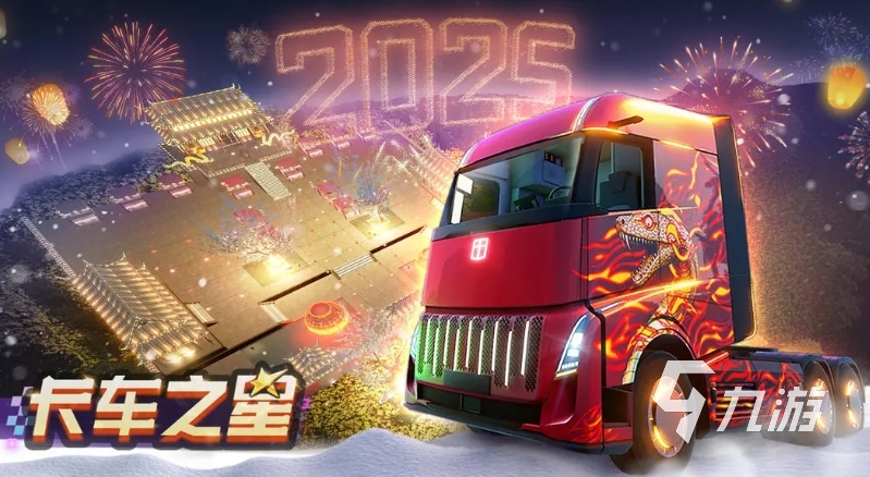 受欢迎的卡车模拟游戏大全 2025耐玩的卡车模拟手游有哪些