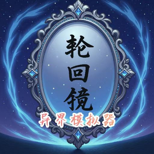 轮回镜:异界加速器