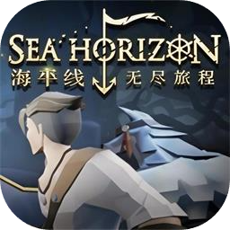 海平线：无尽旅程