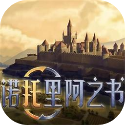 诺托里阿之书加速器