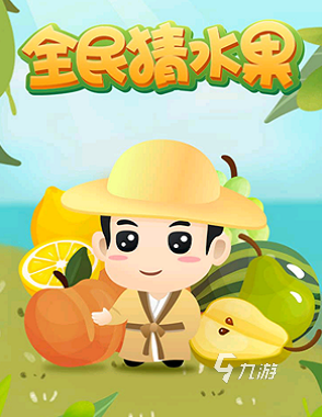 有趣的猜水果游戏推荐2025 最好玩的水果猜猜看手游大全