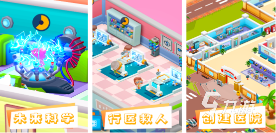 2025热门医院模拟经营手游推荐 体验趣味医疗管理乐趣截图