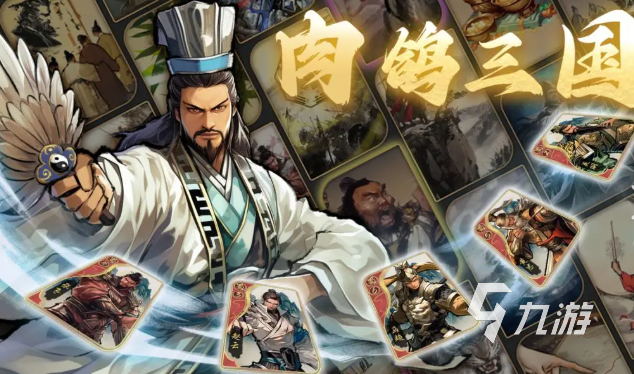 三国卡牌游戏哪些值得下载2025 人气高的三国卡牌游戏大全