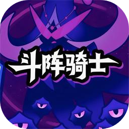 斗阵骑士加速器