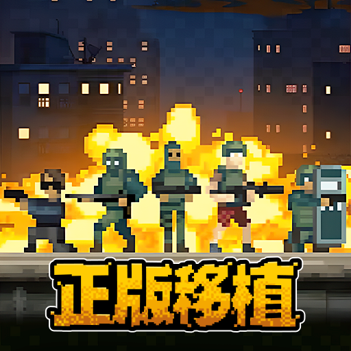 破门而入行动小队加速器