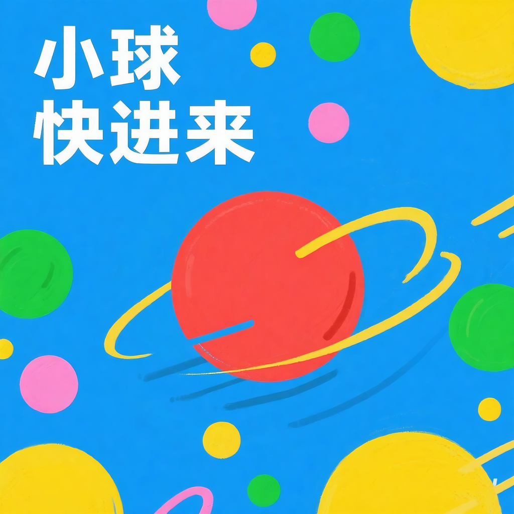 小球快进来加速器