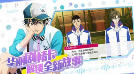 2025热门网球王子游戏推荐：经典与新作全盘点