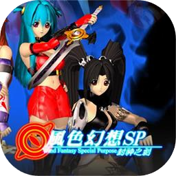 风色幻想SP：封神之刻