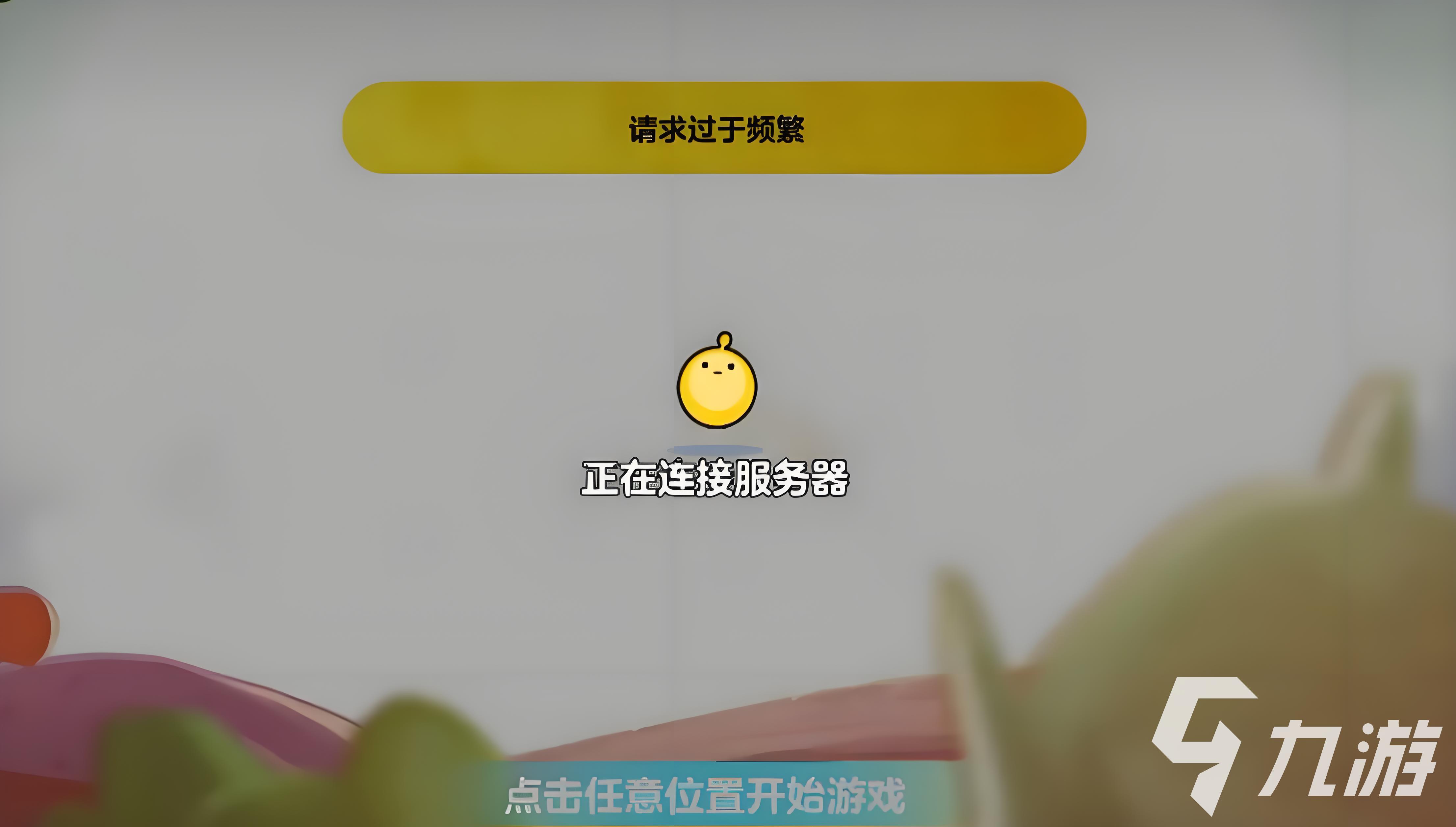 蛋仔派对连接服务器失败怎么办?常见原因及解决方法汇总