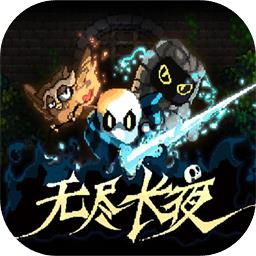 无尽长夜加速器