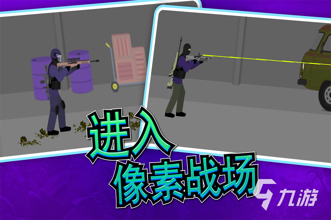 2025热门像素射击游戏推荐:免费耐玩TOP榜单盘点