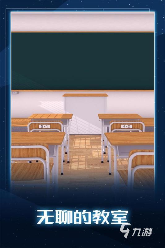 关于教室游戏有哪些 教室主题的手游盘点2025