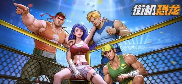 街机恐龙手游连招怎么打 街机恐龙手游连招教学截图