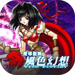 魔导圣战：风色幻想
