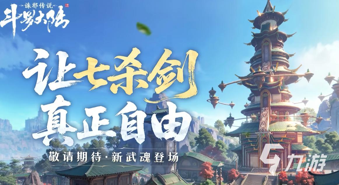 斗罗大陆诛邪传说七杀剑怎么样 斗罗大陆诛邪传说武魂七杀剑介绍