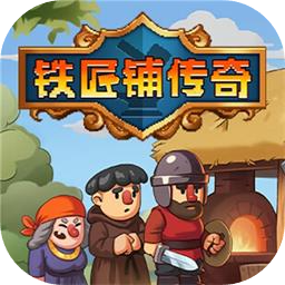 铁匠铺传奇加速器