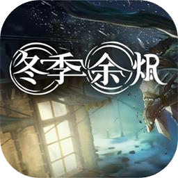 冬季余烬加速器