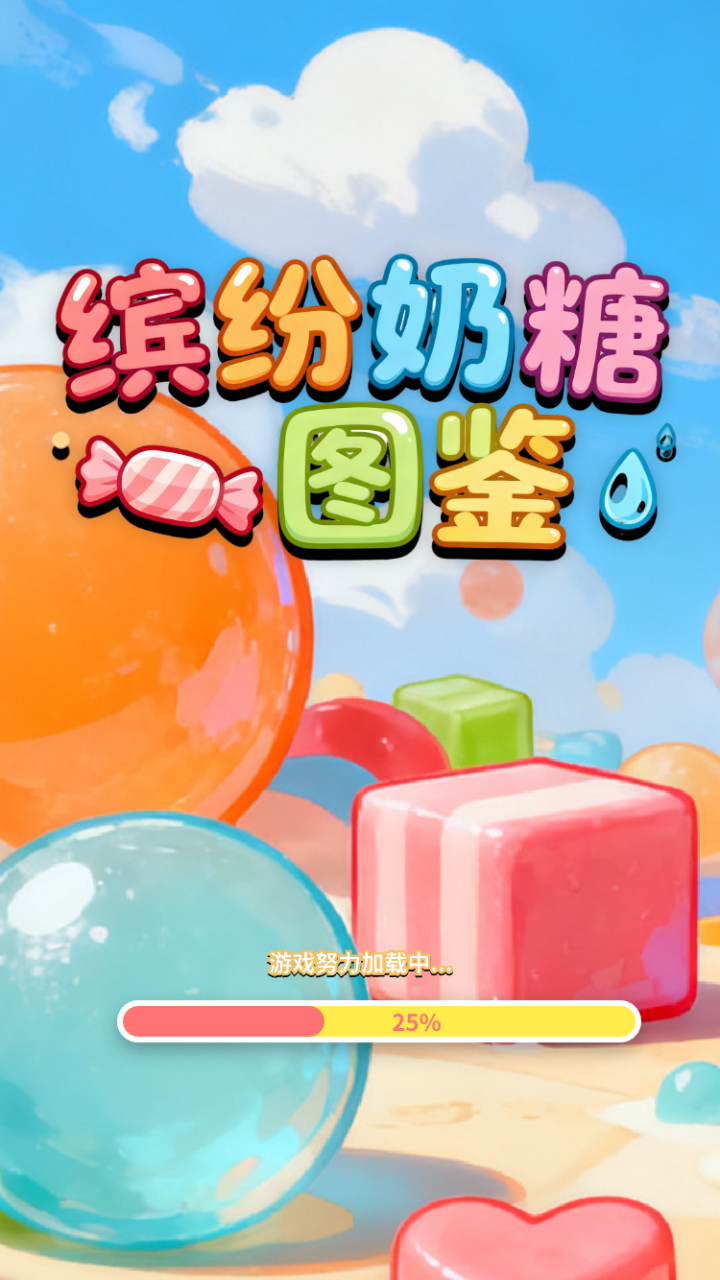 缤纷奶糖图鉴好玩吗 缤纷奶糖图鉴玩法简介