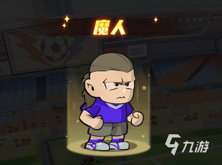 足球大人物手游公测时间公布:上线日期及预约入口
