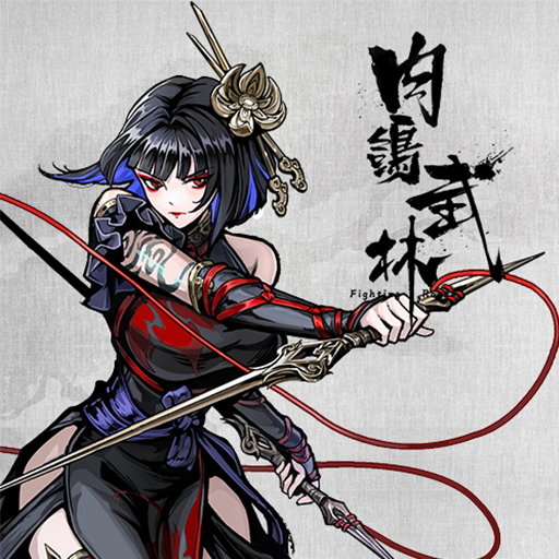 肉鸽武林加速器