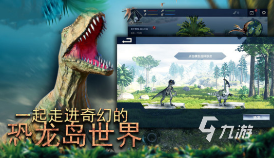 免费的恐龙生存游戏有哪些 2025耐玩的恐龙生存游戏推荐