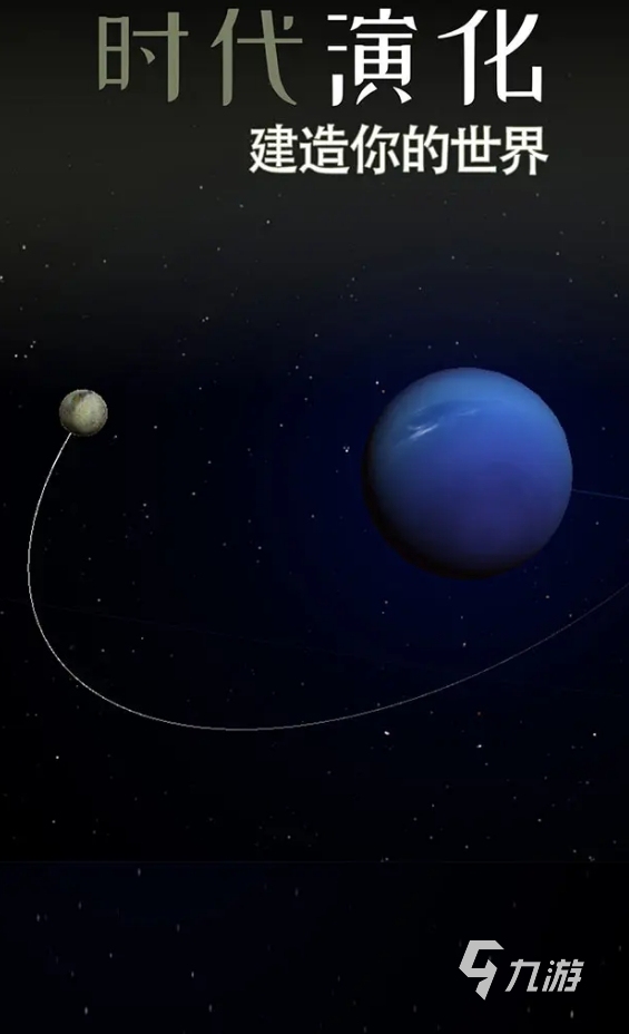 一款模拟星球进化的游戏叫什么 2025模拟星球进化的手游有哪些